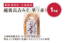 越後長吉みそ 華（赤）1kg（10月上旬から順次発送）【農林水産大臣賞受賞】自然発酵の味噌 味噌 無添加 保存料不使用 創業100年以上の老舗 長期熟成 加茂市 小池商店
