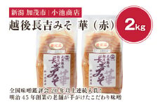 越後長吉みそ 華（赤）2kg（10月上旬から順次発送）【農林水産大臣賞受賞】自然発酵の味噌 味噌 無添加 保存料不使用 創業100年以上の老舗 長期熟成 加茂市 小池商店