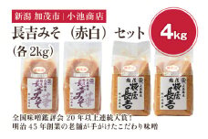 長吉みそ（赤白）セット 4kg《糀屋長吉みそ（白）・ 越後長吉みそ 華 （赤）各2kg》（10月上旬から順次発送）【農林水産大臣賞受賞】自然発酵の味噌 味噌 無添加 保存料不使用 創業100年以上の老舗 長期熟成 加茂市 小池商店