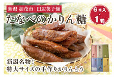  たなべのかりん糖 6本 化粧箱入 新潟名物 手作り特大かりんとう