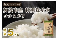【令和6年産米】加茂市産 特別栽培米 コシヒカリ 精米5kg 栽培期間中は化学肥料・農薬不使用 新潟米 お米 白米 こしひかり 加茂ユナイテッド