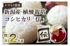 【令和6年産米】新潟産コシヒカリ「伝」白米真空パック 精米2kg 南麻布の高級料亭で提供される極上米 かやもり農園