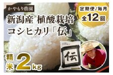 【定期便12ヶ月毎月お届け】新潟産コシヒカリ「伝」白米真空パック 精米2kg 南麻布の高級料亭で提供される極上米 かやもり農園 新潟県 加茂市産 白米 米 お米 定期便