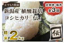 【定期便 3回 隔月 お届け】新潟産コシヒカリ「伝」白米真空パック 精米2kg 南麻布の高級料亭で提供される極上米 かやもり農園 定期便