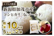 【令和6年産米】新潟産コシヒカリ「伝ゴールド」白米真空パック 精米10kg（2kg×5） 分とく山 新潟産 新潟県産 南麻布の高級料亭で提供される極上米 かやもり農園
