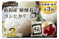【令和6年産米】【定期便3回毎月お届け】新潟産コシヒカリ「伝」真空パック 玄米2kg 南麻布の高級料亭で提供される極上米 かやもり農園