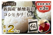 【令和6年産米】【定期便3回隔月お届け】新潟産コシヒカリ「伝」真空パック 玄米2kg 南麻布の高級料亭で提供される極上米 かやもり農園