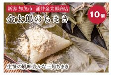 金太郎のちまき10個 きなこ付き【涌井金太郎商店】新潟名物 粽 チマキ きな粉 黄粉 和菓子 老舗