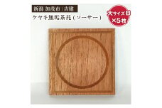 ケヤキ無垢茶托（ソーサー）大B 5枚セット 《約90×約90×約10（mm）》 コースター ケヤキ 無垢材 手作りの家具 インテリア 加茂市 吉建
