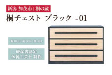 桐チェスト ブラック -01 《幅900×高さ600×奥行420(mm)》 新潟県加茂市 桐たんす 桐箪笥 家具 インテリア 衣装ケース 衣類収納 タンス 引き出し 黒 モダン 和室 洋室 桐の蔵