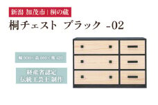 桐チェスト ブラック -02 《幅900×高さ600×奥行420(mm)》 新潟県加茂市 桐たんす 桐箪笥 家具 インテリア 衣装ケース 衣類収納 タンス 引き出し 黒 モダン 和室 洋室 桐の蔵