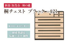 桐チェスト ブラック -421 《幅1000×高さ967×奥行455(mm)》 新潟県加茂市 桐たんす 桐箪笥 家具 インテリア 衣装ケース 衣類収納 タンス 引き出し 黒 モダン 和室 洋室 桐の蔵