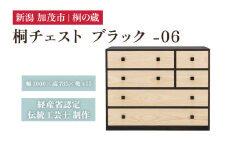 桐チェスト ブラック -06 《幅1000×高さ785×奥行455(mm)》 新潟県加茂市 桐たんす 桐箪笥 家具 インテリア 衣装ケース 衣類収納 タンス 引き出し 黒 モダン 和室 洋室 桐の蔵
