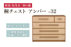 桐チェスト アンバー -32 《幅1000×高さ785×奥行455(mm)》 新潟県加茂市 桐たんす 桐箪笥 家具 インテリア 衣装ケース 衣類収納 タンス 引き出し 茶色 ブラウン モダン 和室 洋室 桐の蔵