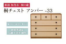 桐チェスト アンバー -33 《幅1000×高さ785×奥行455(mm)》 新潟県加茂市 桐たんす 桐箪笥 家具 インテリア 衣装ケース 衣類収納 タンス 引き出し 茶色 ブラウン モダン 和室 洋室 桐の蔵