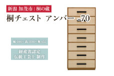 桐チェスト アンバー -70 《幅606×高さ1336×奥行455(mm)》 新潟県加茂市 桐たんす 桐箪笥 家具 インテリア 衣装ケース 衣類収納 タンス 引き出し 茶色 ブラウン モダン 和室 洋室 桐の蔵