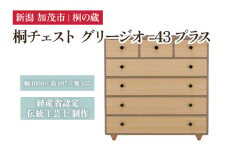 桐チェスト グリージオ -43プラス 《幅1000×高さ997×奥行455(mm)》 新潟県加茂市 桐たんす 桐箪笥 家具 インテリア 衣装ケース 衣類収納 タンス 引き出し グレー モダン 和室 洋室 桐の蔵