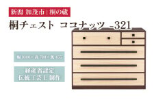桐チェスト ココナッツ -321 《幅1000×高さ788×奥行455(mm)》 新潟県加茂市 桐たんす 桐箪笥 家具 インテリア 衣装ケース 衣類収納 タンス 引き出し ダークブラウン こげ茶色 モダン 和室 洋室 桐の蔵