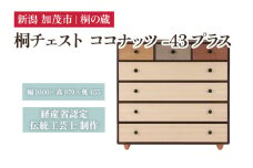 桐チェスト ココナッツ -43プラス 《幅1000×高さ970×奥行455(mm)》 新潟県加茂市 桐たんす 桐箪笥 家具 インテリア 衣装ケース 衣類収納 タンス 引き出し ダークブラウン こげ茶色 モダン 和室 洋室 桐の蔵