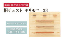 桐チェスト キリモニ -33 《幅1000×高さ785×奥行455(mm)》 新潟県加茂市 桐たんす 桐箪笥 家具 インテリア 衣装ケース 衣類収納 タンス 引き出し ナチュラル モダン 和室 洋室 桐の蔵