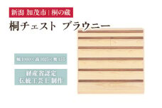 桐チェスト ブラウニー 《幅1060×高さ1025×奥行455(mm)》 新潟県加茂市 桐たんす 桐箪笥 家具 インテリア 衣装ケース 衣類収納 タンス 引き出し ナチュラル モダン 和室 洋室 桐の蔵