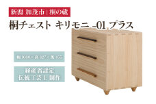 桐チェスト キリモニ -01プラス 《幅1000×高さ627×奥行455(mm)》 新潟県加茂市 桐たんす 桐箪笥 家具 インテリア 衣装ケース 衣類収納 タンス 引き出し ナチュラル モダン 和室 洋室 桐の蔵