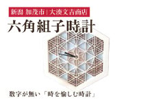 六角組子時計 《W25.1cmｘH29cmｘD3.4cm》 壁掛け時計 クロック インテリア リビング 雑貨 組子細工 大湊文吉商店 新潟県加茂市 