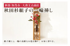 秋田杉組子の一輪挿し 《H35cmxW8cmxD1.3cm》 木製 フラワーベース 花瓶 インテリア 玄関 リビング ダイニング 組子細工 大湊文吉商店 新潟県加茂市