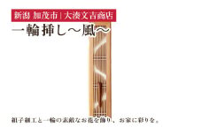 一輪挿し～風～ 《H43cmxW9.8cmxD1.5cm》 木製 フラワーベース 花瓶 インテリア 玄関 リビング ダイニング 組子細工 大湊文吉商店 新潟県加茂市