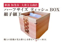 組子細工ハーフサイズティッシュBOX  《H12cmxW13.5cmxD13.5cm》インテリア 雑貨 ティッシュケース リビング雑貨 木製 組子細工 大湊文吉商店 新潟県加茂市