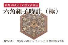六角組子時計（極）《W25.1cmｘH29.0cmｘD3.4cm》 壁掛け時計 クロック インテリア リビング 雑貨 組子細工 大湊文吉商店 新潟県加茂市 