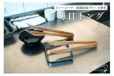 毎日トング 《L280×D115×H30(mm)》 木製トング 調理器具 キッチンツール キッチン雑貨 台所 盛り付け 取り分け  菜箸  新潟県加茂市 朝倉家具 配送日指定可