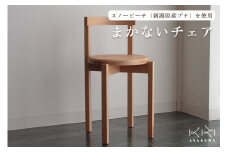 まかないチェア 《W340×D360×H660×SH440(mm)》 新潟県加茂市 椅子 スツール 木製 天然木 ダイニング 家具  朝倉家具