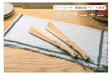 羽衣ターナー 《L300×D50×H13(mm)》  木製ターナー フライ返し 調理器具 キッチンツール キッチン雑貨 台所 軽い 軽量 新潟県加茂市 朝倉家具