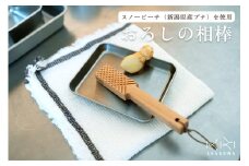 おろしの相棒 《L175×D30×H18(mm)》 木製おろし棒 木製おろし金 刃がない 調理器具 キッチンツール キッチン雑貨 台所 新潟県加茂市  朝倉家具