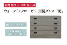 ウォークインクローゼット用桐ダンス「葵」 《幅100cm×高さ73cm×奥行45.5cm》 新潟県加茂市 桐たんす 伝統工芸品 家具 衣装ケース 衣類収納 たんす 和好桐工房