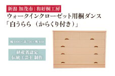 ウォークインクローゼット用桐ダンス「白うらら（からくり付き）」 《幅100cm×高さ73cm×奥行46cm》 新潟県加茂市 桐たんす 伝統工芸品 家具 衣装ケース 衣類収納 たんす 鍵付き 和好桐工房