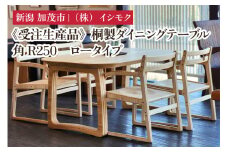 【受注生産品】桐製ダイニングテーブル 角R250 ロータイプ 《W1500×D850×H660(mm)》 ナチュラル 家具 インテリア テーブル デスク 机 食卓 木製 桐製 桐子モダン イシモクコーポレーション 加茂市