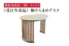 【受注生産品】桐そらまめデスク  《W990×D745×H700(mm)》 家具 インテリア テーブル デスク 書斎 リビング ダイニング 木製 桐製 桐子モダン イシモクコーポレーション 加茂市