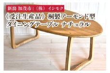 【受注生産品】桐製アーモンド型ダイニングテーブル ナチュラル 《W1800×D900×H700(mm)》 家具 インテリア テーブル  食卓 食事 木製 楕円形  モダン 桐子モダン イシモクコーポレーション 加茂市