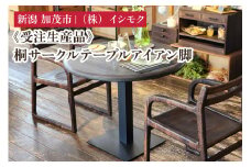 【受注生産品】桐サークルテーブル アイアン脚 《Φ900×H700(mm)》 家具 インテリア テーブル デスク 机 円型 丸型 木製 桐製 桐子モダン イシモクコーポレーション 加茂市