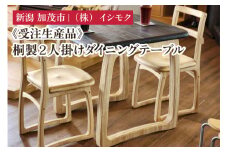 【受注生産品】桐製２人掛けダイニングテーブル 《W700×D800×H700(mm)》 家具 インテリア テーブル 食卓 木製 桐製 桐子モダン イシモクコーポレーション 加茂市