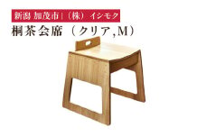 桐茶会席 クリア Mサイズ  《W420×D405×H445(mm)》 家具 インテリア 椅子 座椅子 チェア 木製 桐製 和室 洋室 リビング 桐子モダン イシモクコーポレーション 加茂市