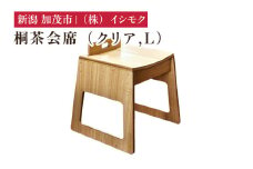 桐茶会席 クリア Lサイズ  《W435×D410×H490(mm)》 家具 インテリア 椅子 座椅子 チェア 木製 桐製 和室 洋室 リビング 桐子モダン イシモクコーポレーション 加茂市