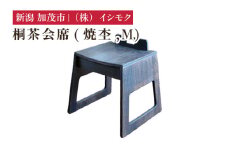 桐茶会席 焼杢 Mサイズ  《W420×D405×H445(mm)》 家具 インテリア 椅子 座椅子 チェア 木製 桐製 和室 洋室 リビング 桐子モダン イシモクコーポレーション 加茂市