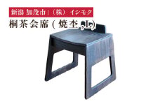 桐茶会席 焼杢 Lサイズ  《W435×D410×H490(mm)》 家具 インテリア 椅子 座椅子 チェア 木製 桐製 和室 洋室 リビング 桐子モダン イシモクコーポレーション 加茂市