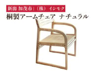 桐製アームチェア ナチュラル 《W530×D560×H770(mm)》 家具 インテリア 椅子 チェア 木製 桐製 洋室 リビング ダイニング デスクチェア 桐子モダン イシモクコーポレーション 加茂市