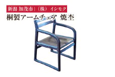 桐製アームチェア 焼杢 《W530×D560×H770(mm)》 家具 インテリア 椅子 チェア 木製 桐製 洋室 リビング ダイニング デスクチェア 桐子モダン イシモクコーポレーション 加茂市