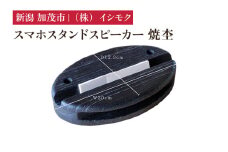 スマホスタンドスピーカー 焼杢《W230×D130×H10(mm)》 雑貨 インテリア スマホスタンド スマホスピーカー 木製 桐製  桐子モダン イシモクコーポレーション 加茂市