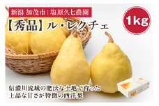 【2025年先行予約】新潟特産 幻の洋梨ル・レクチェ 秀品 約1kg (約3玉)《11月下旬から順次発送》 果物 フルーツギフト 冬の味覚 産地直送 加茂市 塩原久七農園